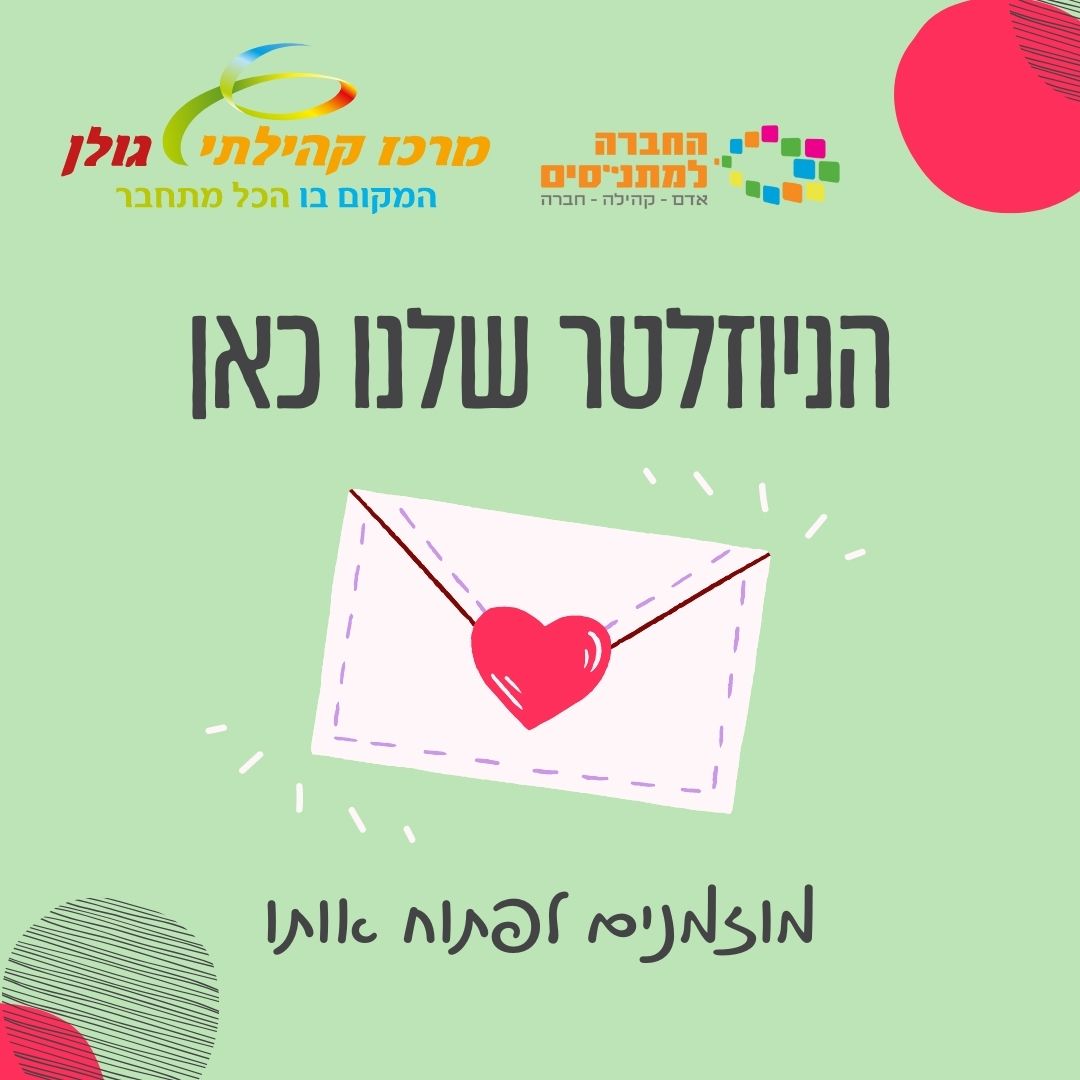 חדשות המרכז הקהילתי גולן